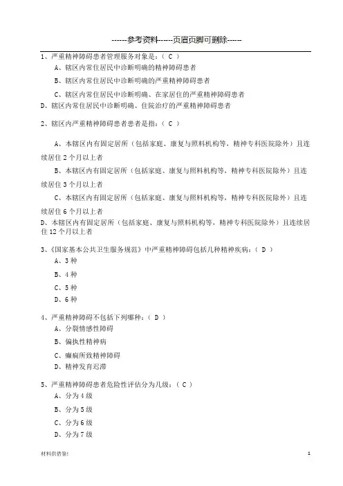 严重精神障碍患者管理试题参考(内容参考)