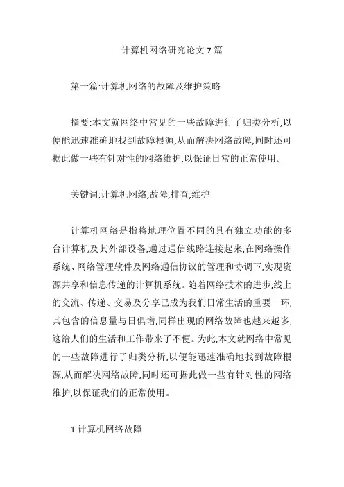 计算机网络研究论文7篇【论文】