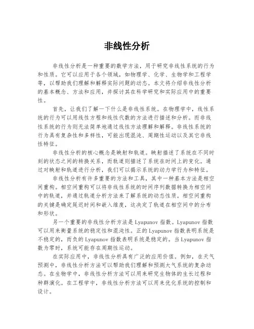 非线性分析