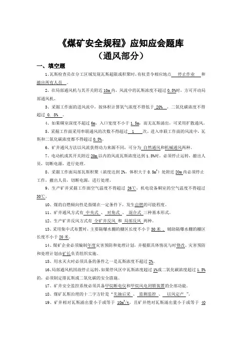 安全规程应知应会试题(通风)