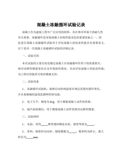 混凝土冻融循环试验记录