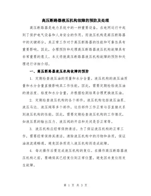 高压断路器液压机构故障的预防及处理
