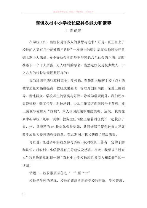 闲谈农村中小学校长应具备能力和素养