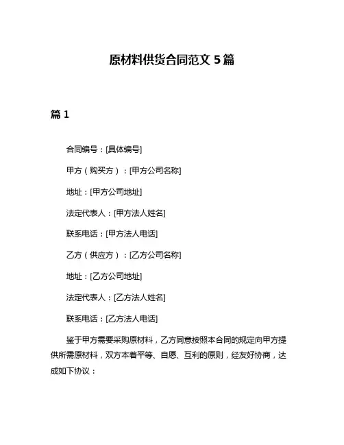 原材料供货合同范文5篇