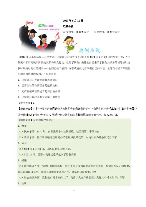 2017年8月11日巴黎公社试题君之每日一题君2018年高考历史一轮复习含解析