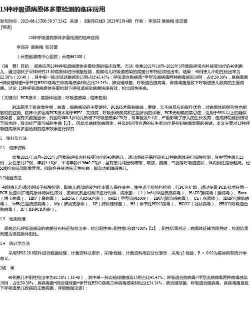 13种呼吸道病原体多重检测的临床应用