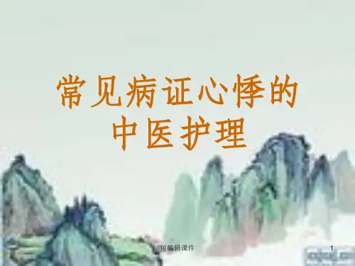心悸中医护理ppt课件