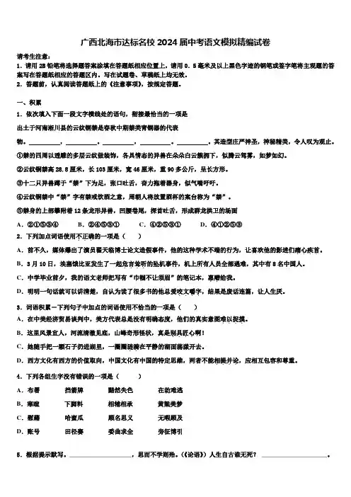 广西北海市达标名校2024届中考语文模拟精编试卷含解析