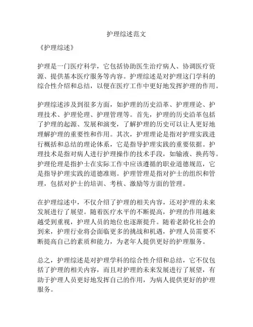 护理综述范文