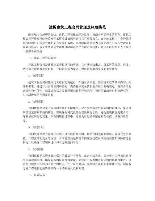 浅析建筑工程合同管理及风险防范