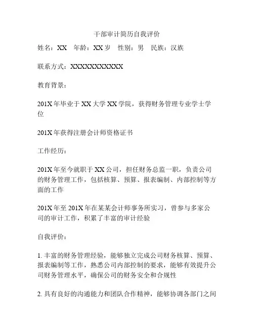 干部审计简历自我评价