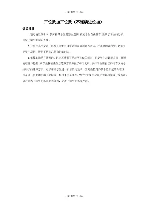 人教版-数学-三年级上册-4.1 三位数加三位数(不连续进位加) 教学反思