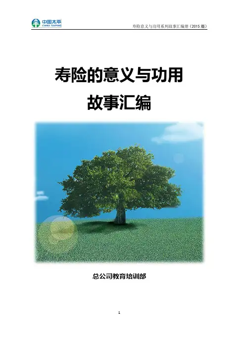 寿险意义与功用故事汇编册1008