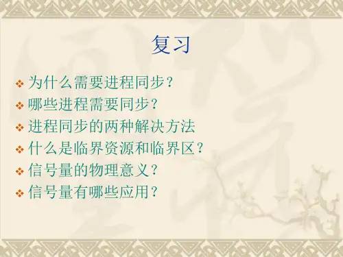 操作系统复习资料全第二章 进程管理(3)-经典同步问题