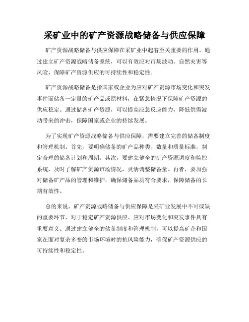 采矿业中的矿产资源战略储备与供应保障