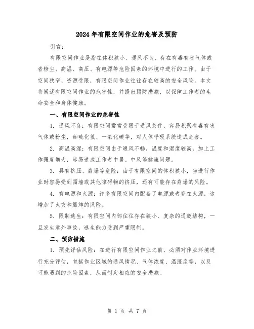 2024年有限空间作业的危害及预防(3篇)
