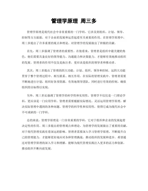 管理学原理 周三多