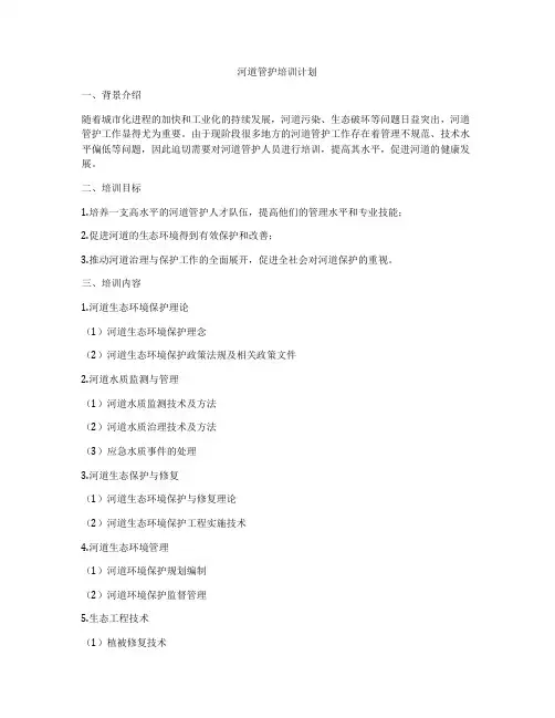 河道管护培训计划