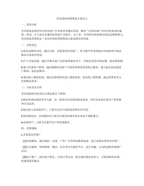 青岛绿地营销策划方案范文