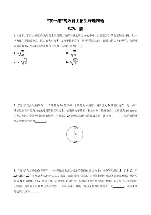 2021 “双一流”高校自主招生物理好题精选全解全析 第05章 功、能(逐题详解版)