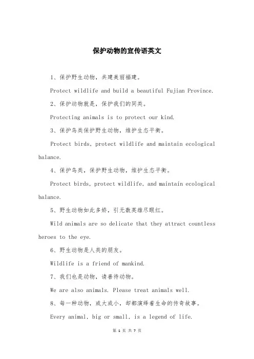 保护动物的宣传语英文
