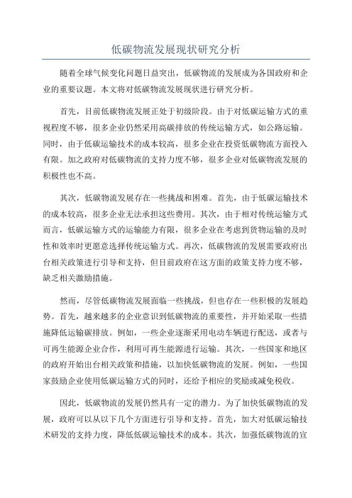 低碳物流发展现状研究分析