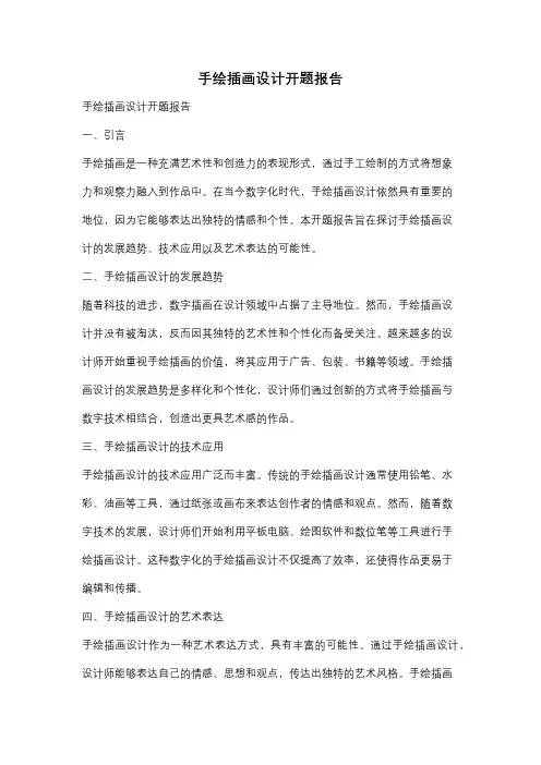 手绘插画设计开题报告