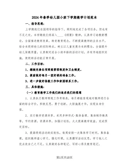2024年春季幼儿园小班下学期教学计划范本(5篇)