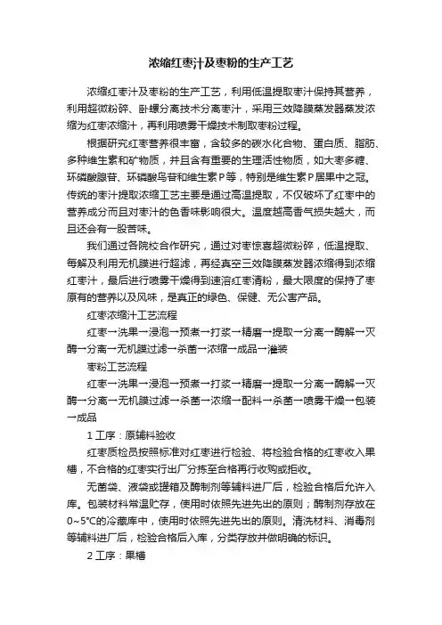 浓缩红枣汁及枣粉的生产工艺