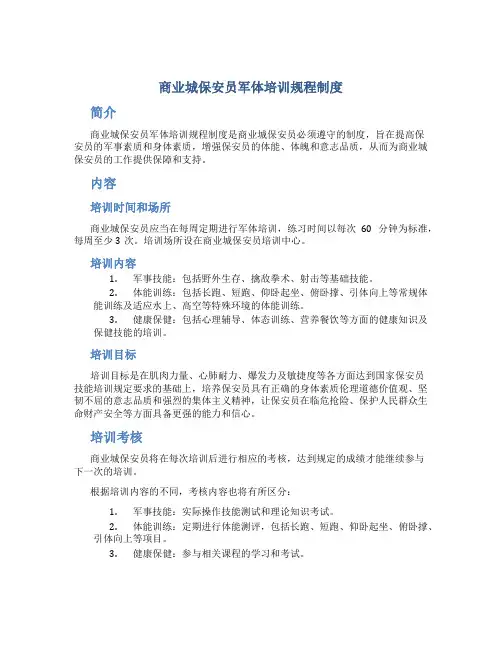 商业城保安员军体培训规程制度