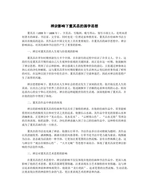 禅宗影响下董其昌的画学思想