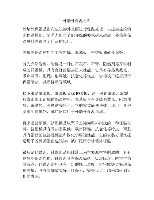 外墙外保温材料