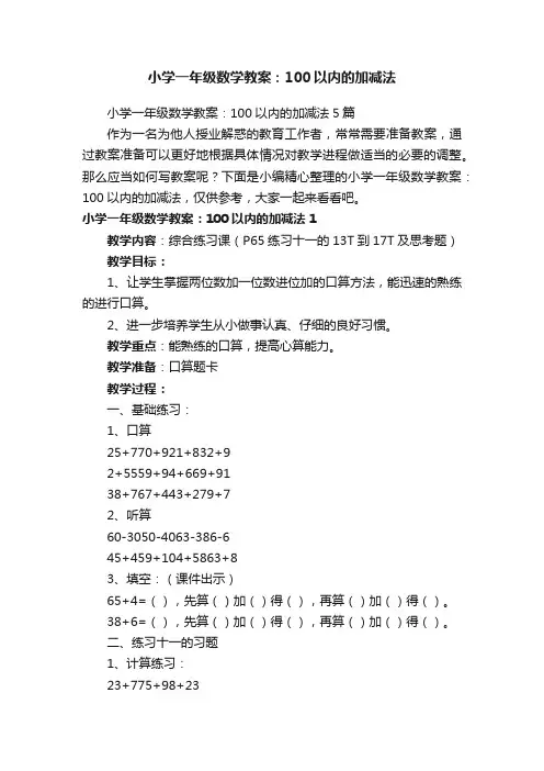 小学一年级数学教案：100以内的加减法