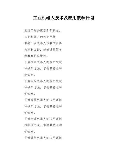 工业机器人技术及应用教学计划