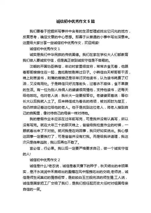 诚信初中优秀作文5篇