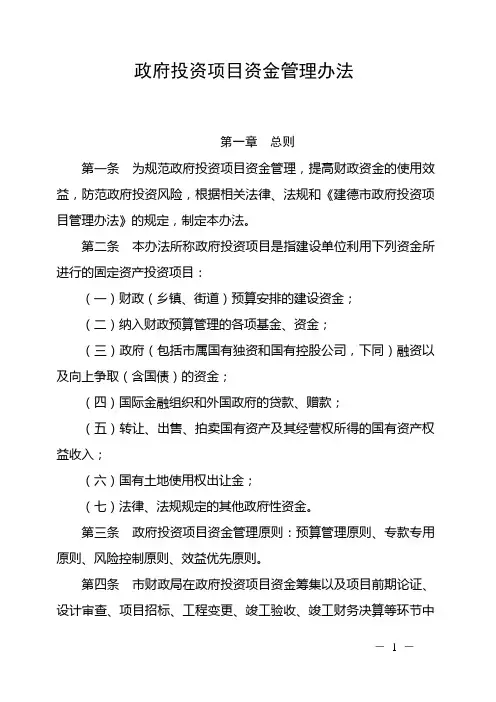 某市政府投资项目资金管理办法