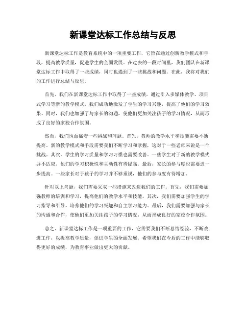 新课堂达标工作总结与反思
