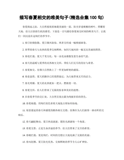描写春夏相交的唯美句子(精选合集100句)