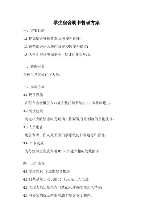 学生宿舍刷卡管理方案