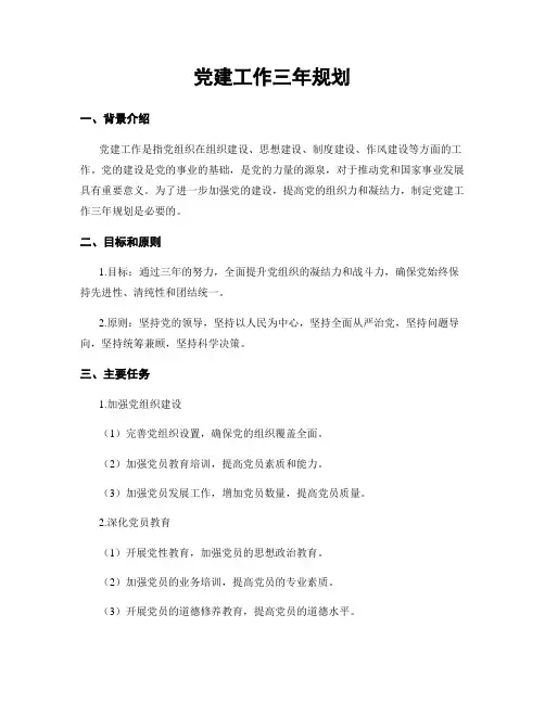 党建工作三年规划