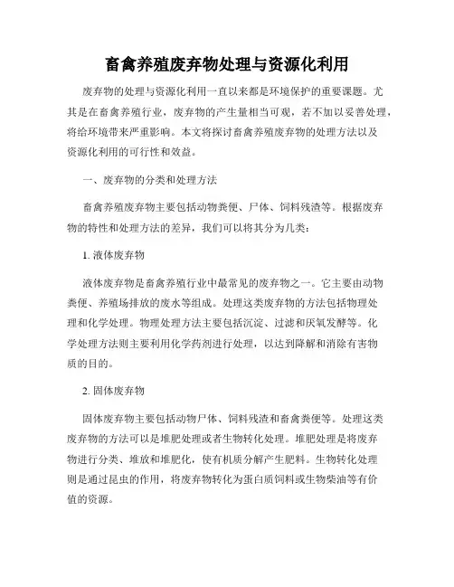 畜禽养殖废弃物处理与资源化利用