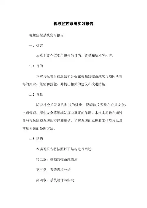 视频监控系统实习报告