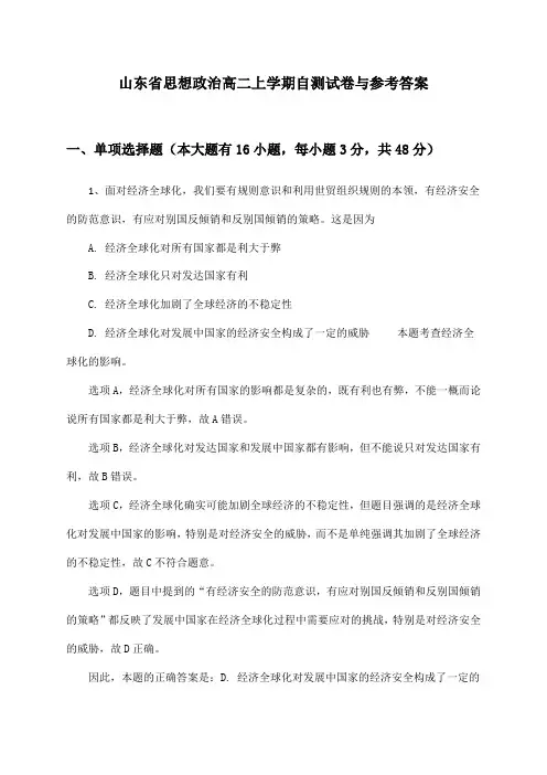 山东省思想政治高二上学期自测试卷与参考答案