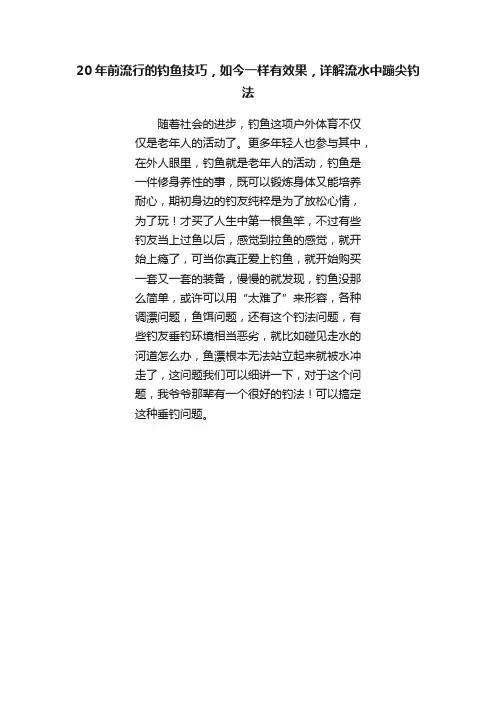20年前流行的钓鱼技巧，如今一样有效果，详解流水中蹦尖钓法