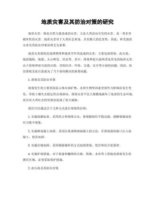 地质灾害及其防治对策的研究