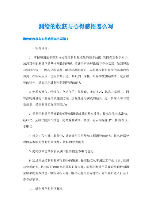 测绘的收获与心得感悟怎么写