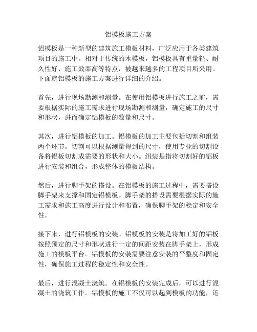 铝模板施工方案