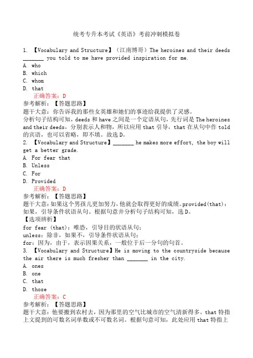 统考专升本考试《英语》考前冲刺模拟卷
