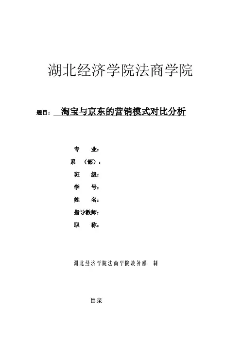 淘宝与京东营销模式对比分析