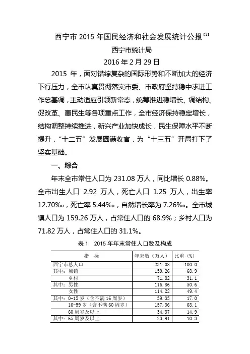 西宁国民经济和社会发展统计公报